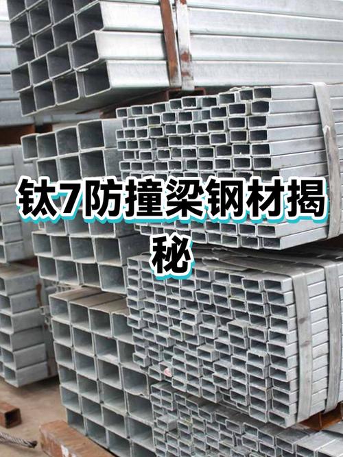 钛7防撞梁钢材揭秘 是营销噱头还是真材实料？