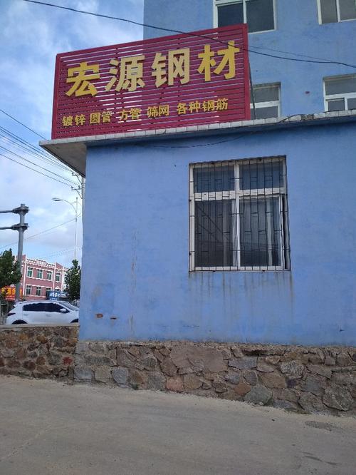 宏源钢材 铸就品质，锻造未来